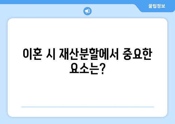 전업주부 이혼 재산분할에서 기여도 산정 기준 알아보기