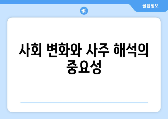 사주팔자로 살펴보는 역사적 사건 10가지 | 사주, 역사, 점술 분석