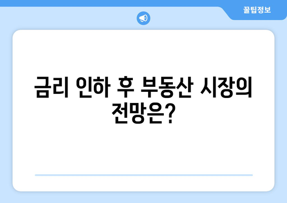 금리 인하의 명분: 부동산 투자를 신호하는가?