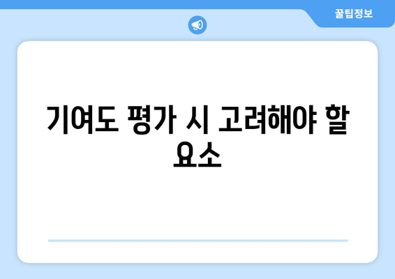 이혼 재산분할 기여도 기준: 명확한 이해를 위한 안내