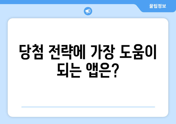 당첨률 높이는 로또 번호 수신 앱 추천! 5가지 필수 앱 비교 | 로또, 당첨 전략, 번호 추천