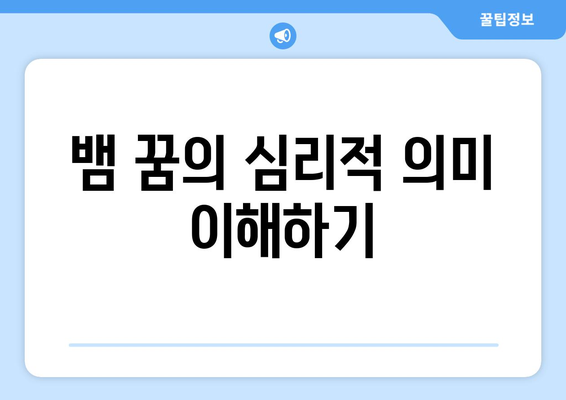 뱀 꿈의 의미| 불안의 상징일까, 아니면 행복의 암시일까? | 꿈 해석, 무의식, 심리학"