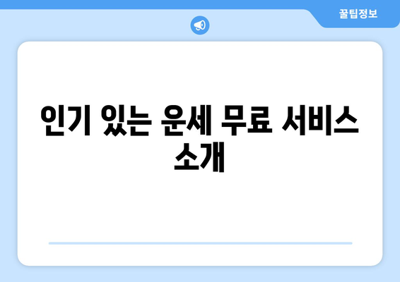 신뢰할 수 있는 무료 사주풀이 사이트 10곳 추천 | 사주, 운세, 무료 서비스, 점술