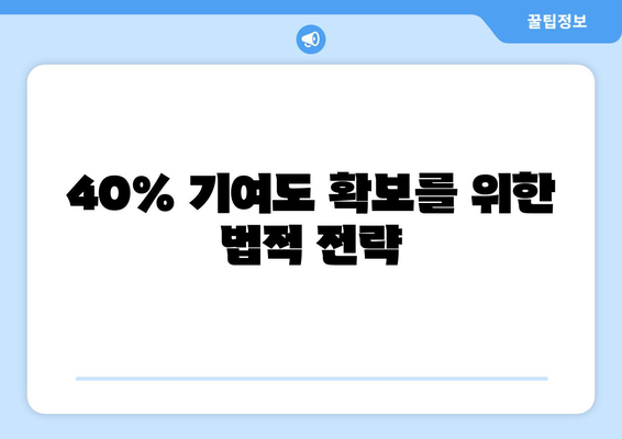 전업주부 이혼에서 재산분할 기여도 40% 확보 사례 분석