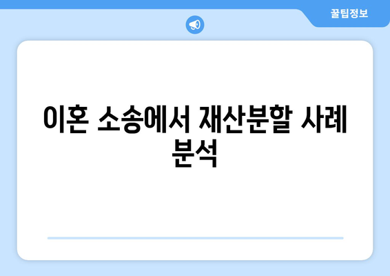 전업주부 이혼에서 재산분할 기여도 40% 확보 사례 분석