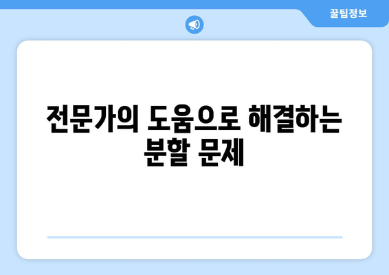 전업주부 이혼 재산 분할의 쟁점 및 해결책