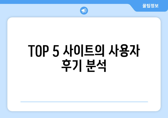 무료 사주풀이 사이트 TOP 5의 비밀을 파헤친다! | 사주, 운세, 무료 서비스"