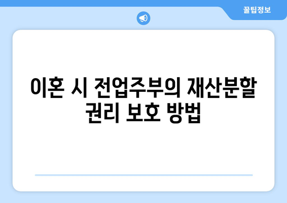 부산 전업주부 이혼 재산분할: 기여도 40% 방어 사례