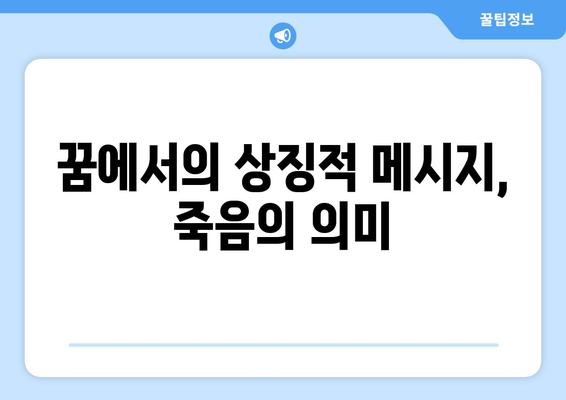 죽은 사람이나 조상님이 나오는 꿈 해몽| 의미와 해석 방법 총정리 | 꿈 해석, 심리학, 꿈의 상징"