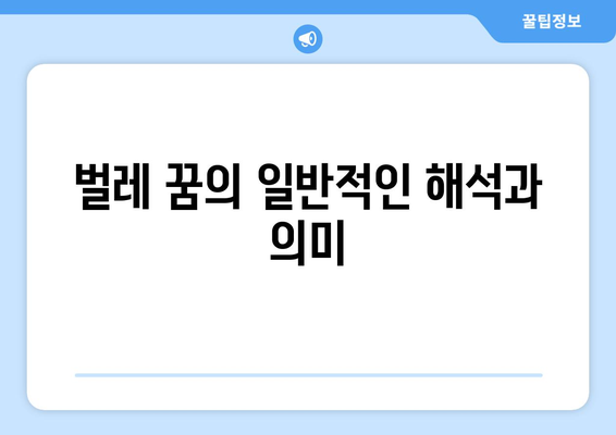 꿈 해몽| 벌레나 곤충이 나오는 꿈의 의미와 해석 방법 | 꿈 분석, 심리적 의미, 상징 해석"