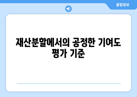 부산 전업주부 이혼 재산분할: 기여도 40% 방어 사례