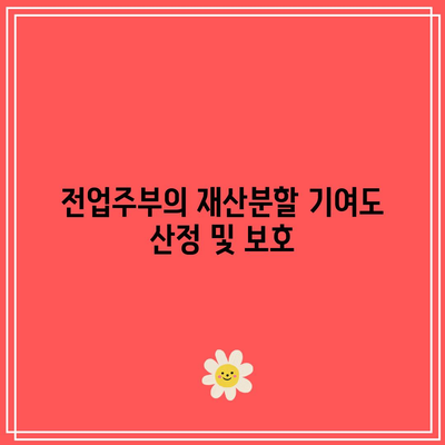 전업주부의 재산분할 기여도 산정 및 보호