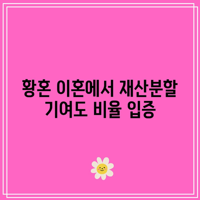 황혼 이혼에서 재산분할 기여도 비율 입증