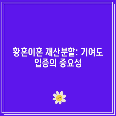 황혼이혼 재산분할: 기여도 입증의 중요성