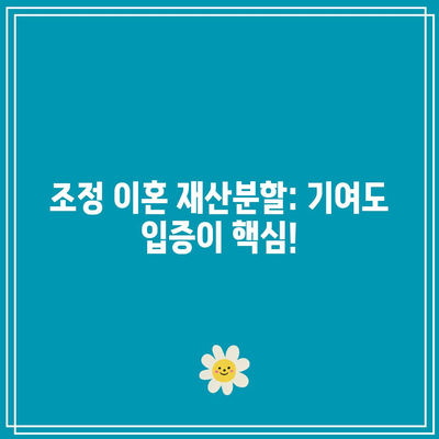 조정 이혼 재산분할: 기여도 입증이 핵심!