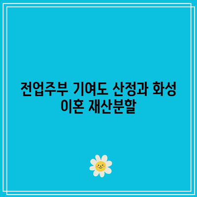 전업주부 기여도 산정과 화성 이혼 재산분할