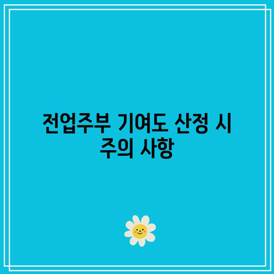 전업주부 기여도 산정 시 주의 사항