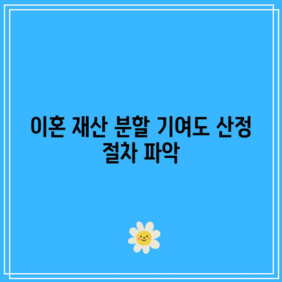 이혼 재산 분할 기여도 산정 절차 파악