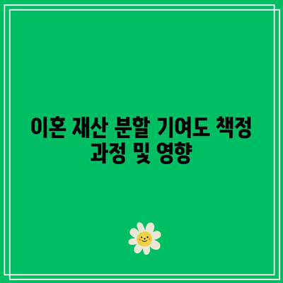 이혼 재산 분할 기여도 책정 과정 및 영향