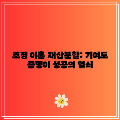 조정 이혼 재산분할: 기여도 증명이 성공의 열쇠