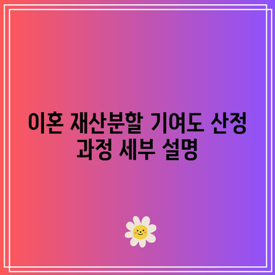 이혼 재산분할 기여도 산정 과정 세부 설명