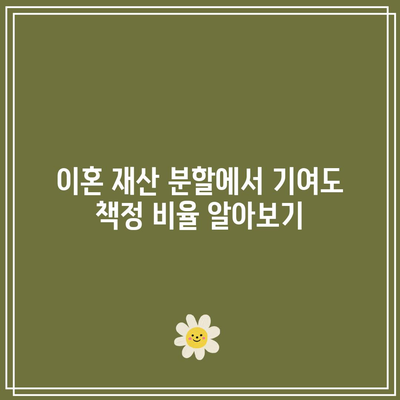 이혼 재산 분할에서 기여도 책정 비율 알아보기