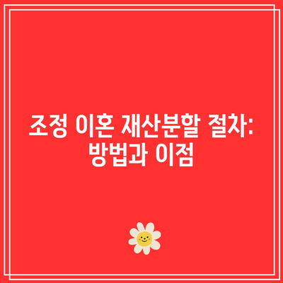 조정 이혼 재산분할 절차: 방법과 이점