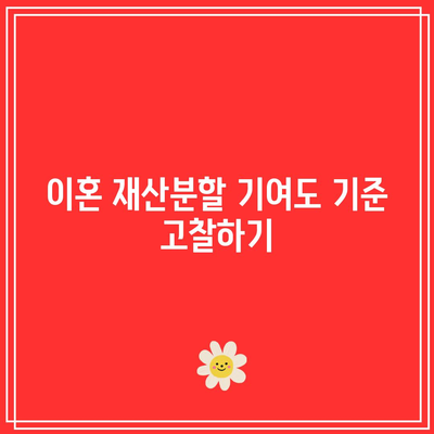 이혼 재산분할 기여도 기준 고찰하기