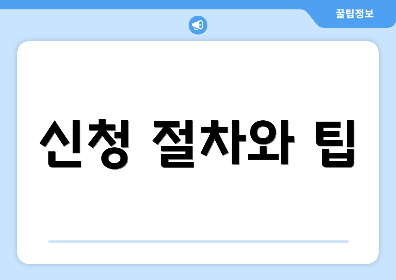 신청 절차와 팁