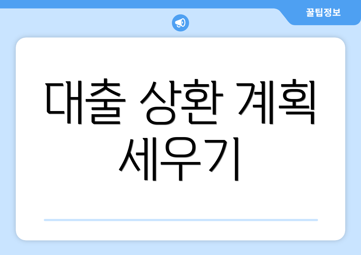 대출 상환 계획 세우기