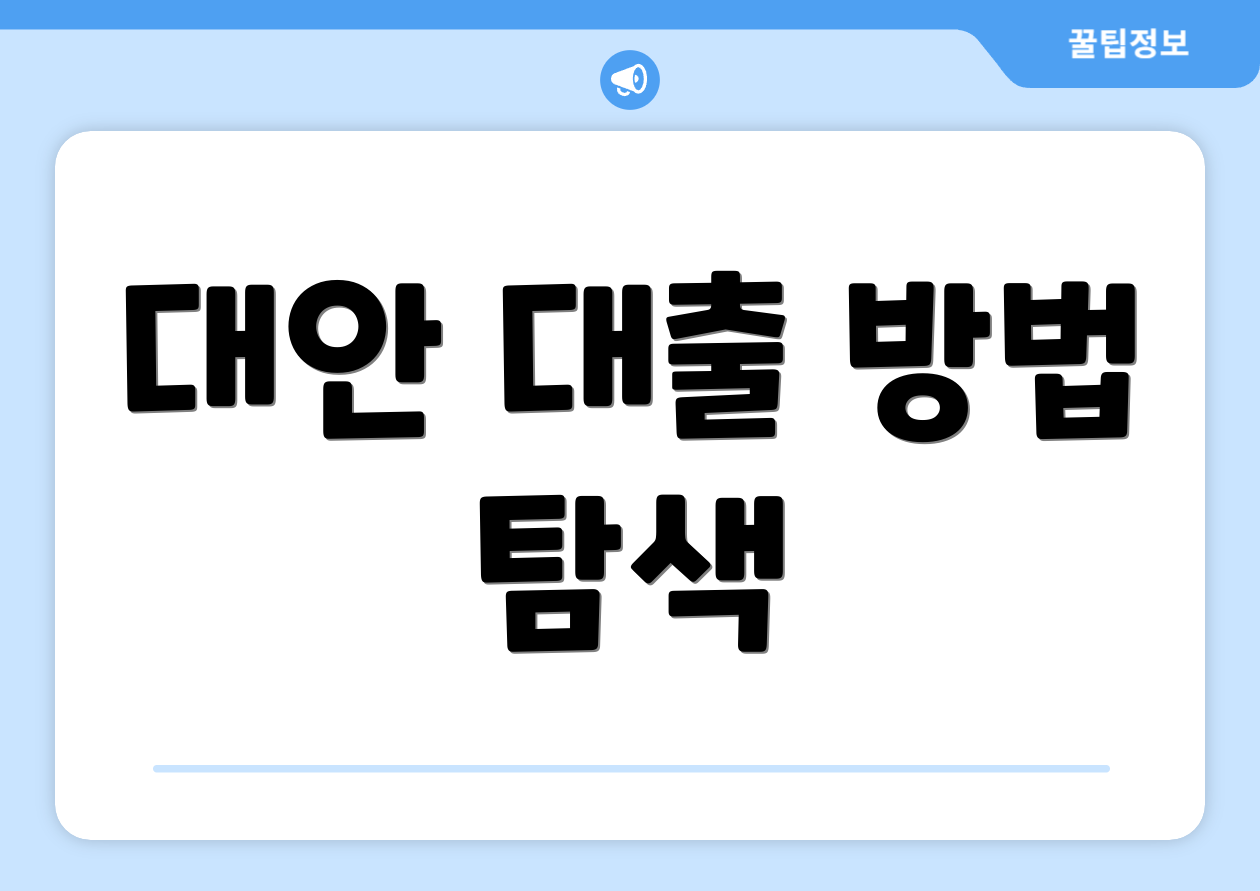 대안 대출 방법 탐색