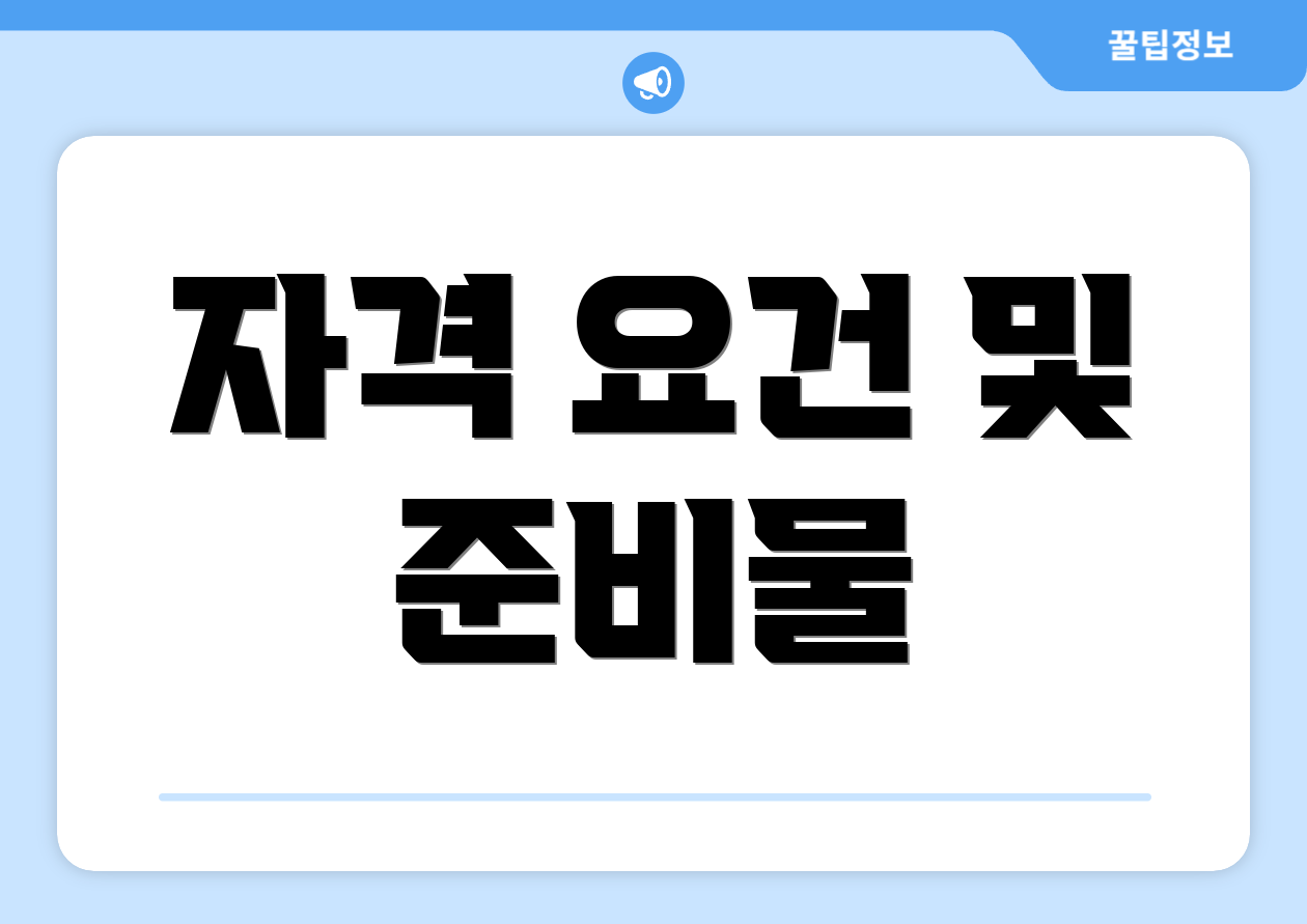 자격 요건 및 준비물