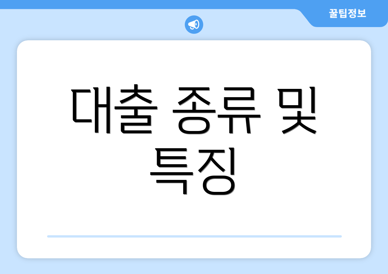대출 종류 및 특징