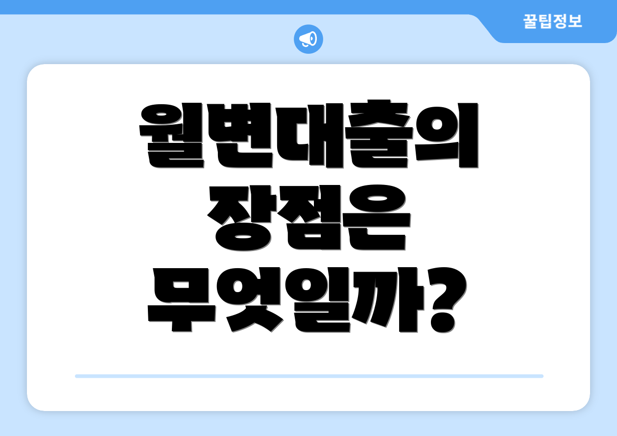 월변대출의 장점은 무엇일까?