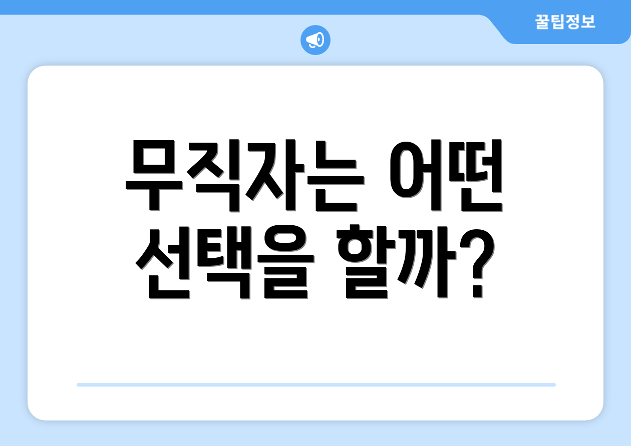무직자는 어떤 선택을 할까?