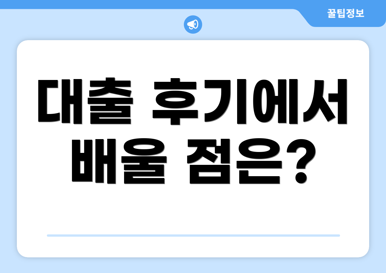 대출 후기에서 배울 점은?