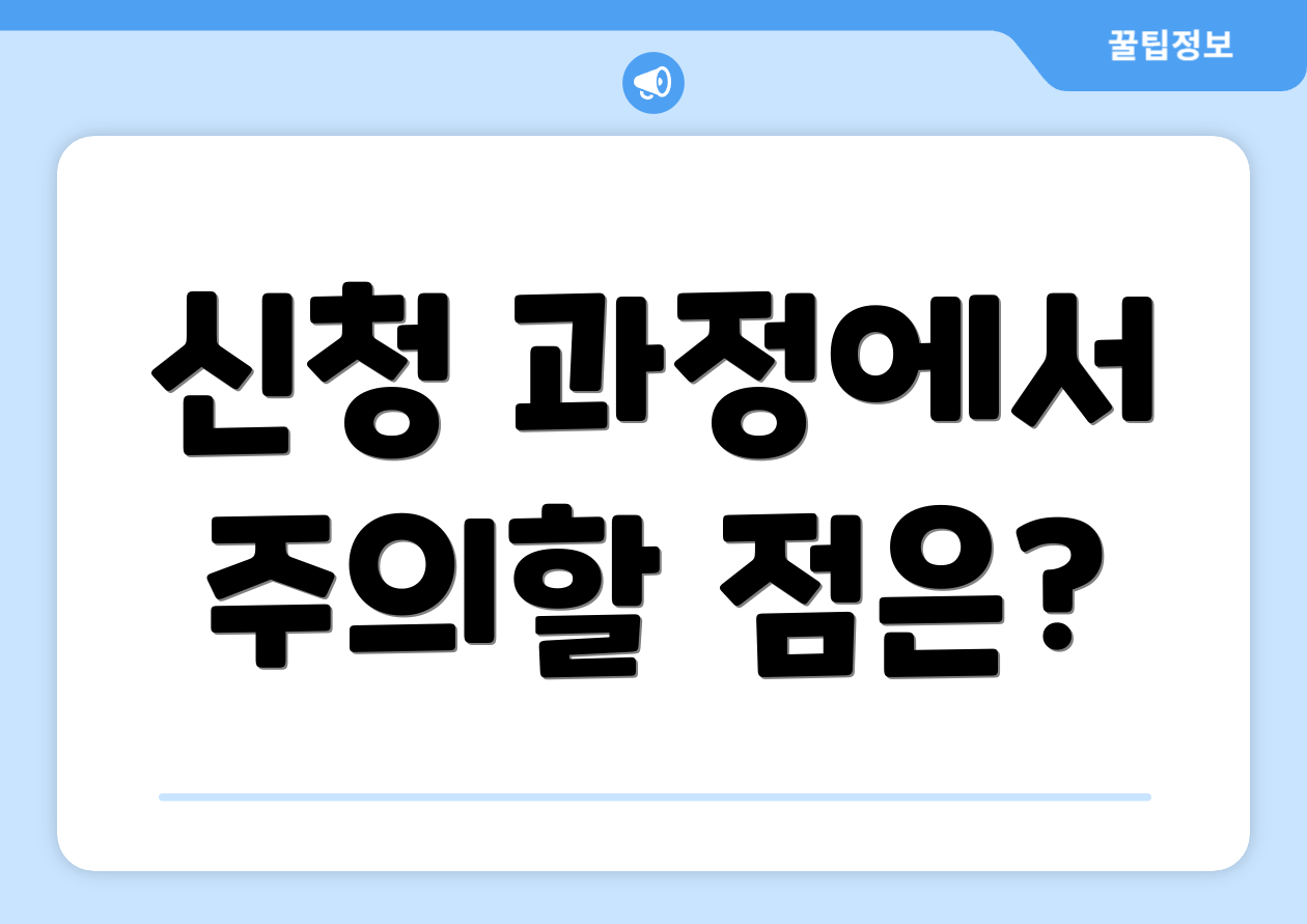신청 과정에서 주의할 점은?