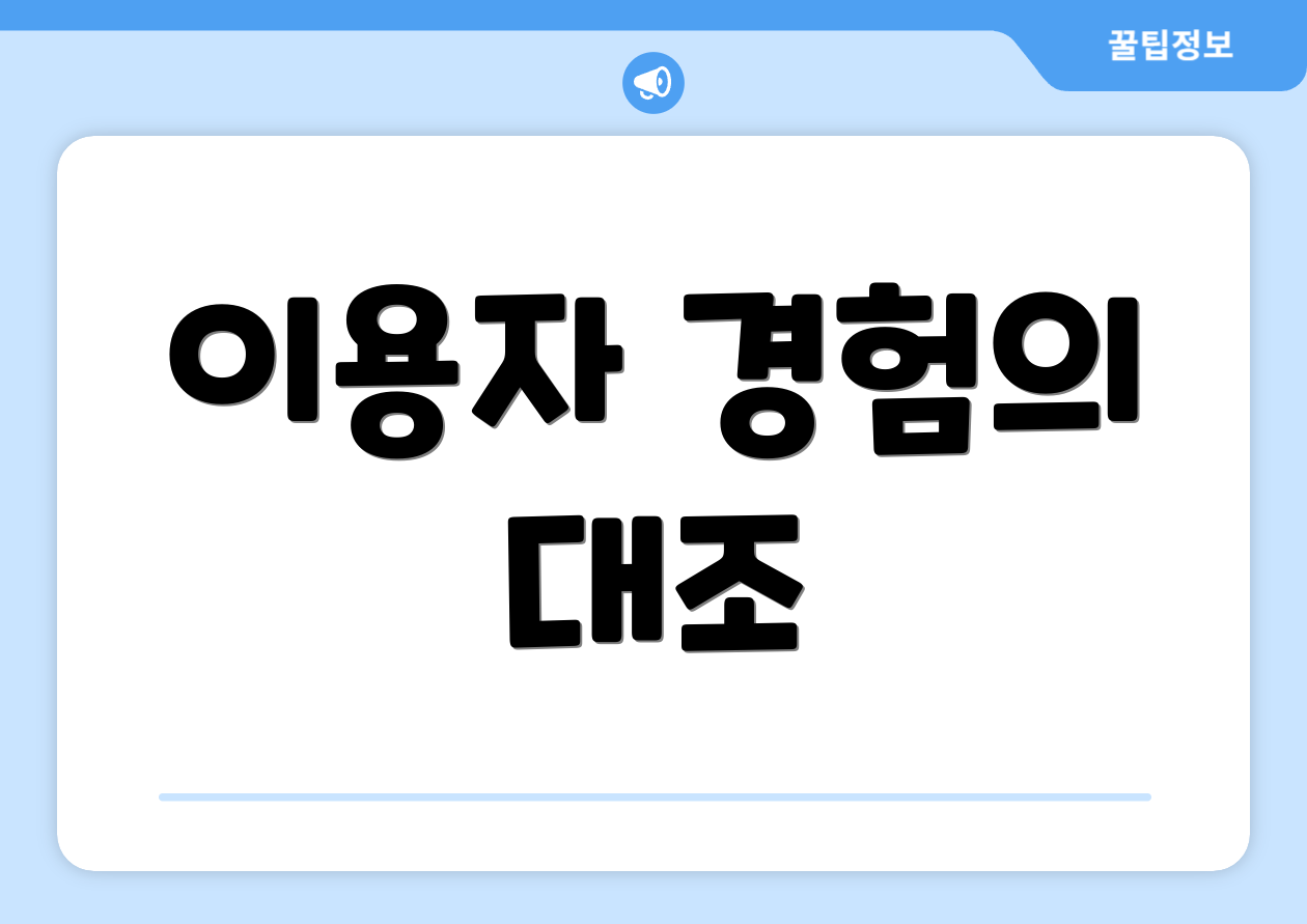 이용자 경험의 대조