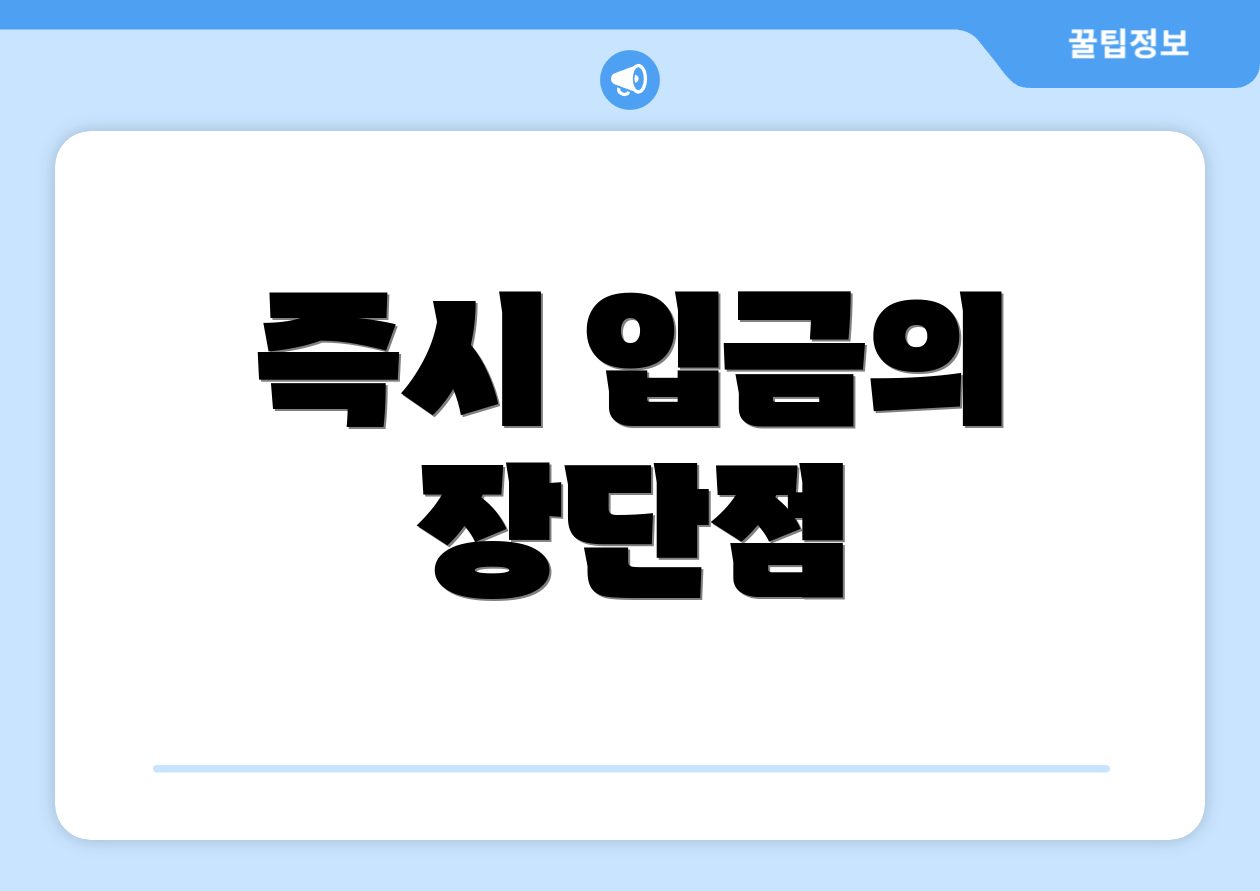 즉시 입금의 장단점