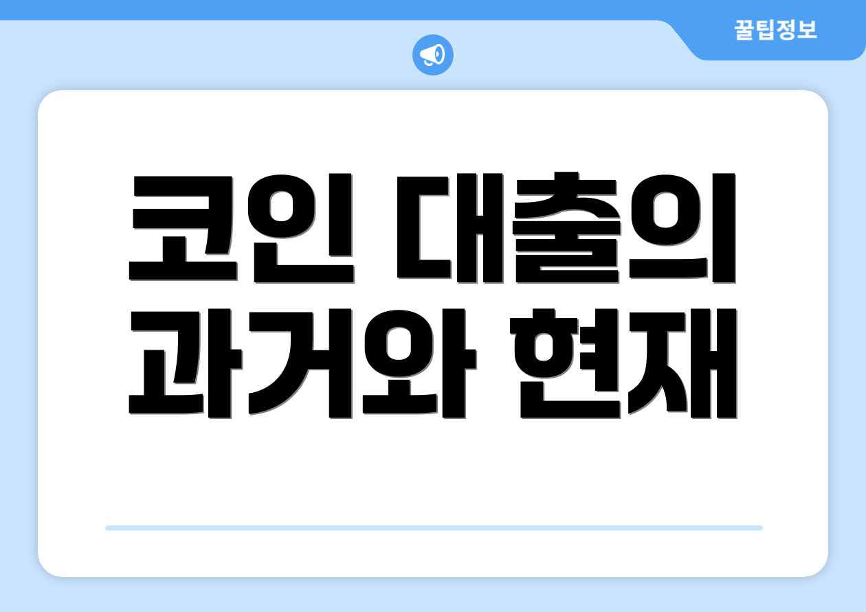 코인 대출의 과거와 현재