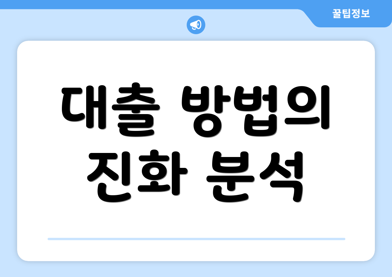 대출 방법의 진화 분석