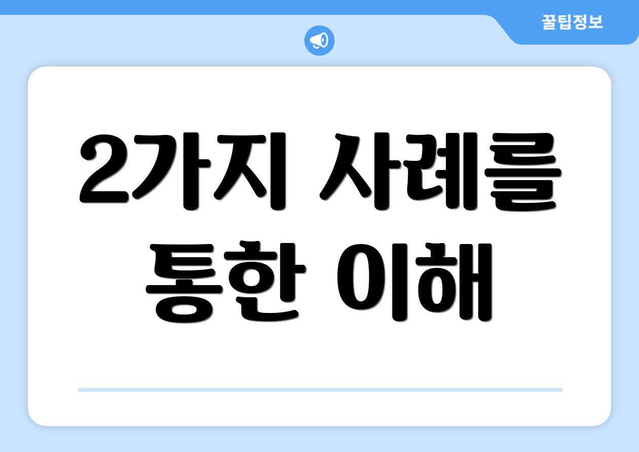 2가지 사례를 통한 이해
