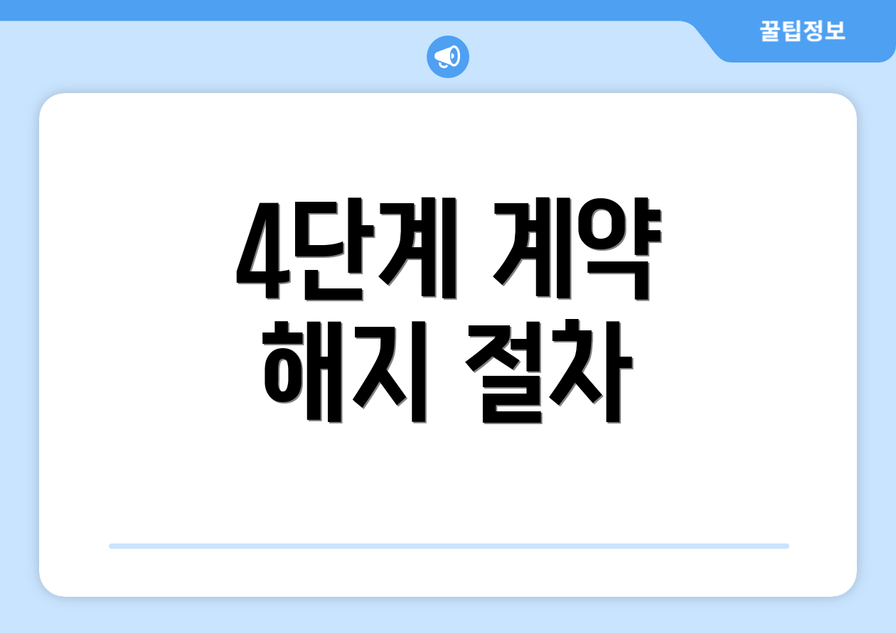 4단계 계약 해지 절차
