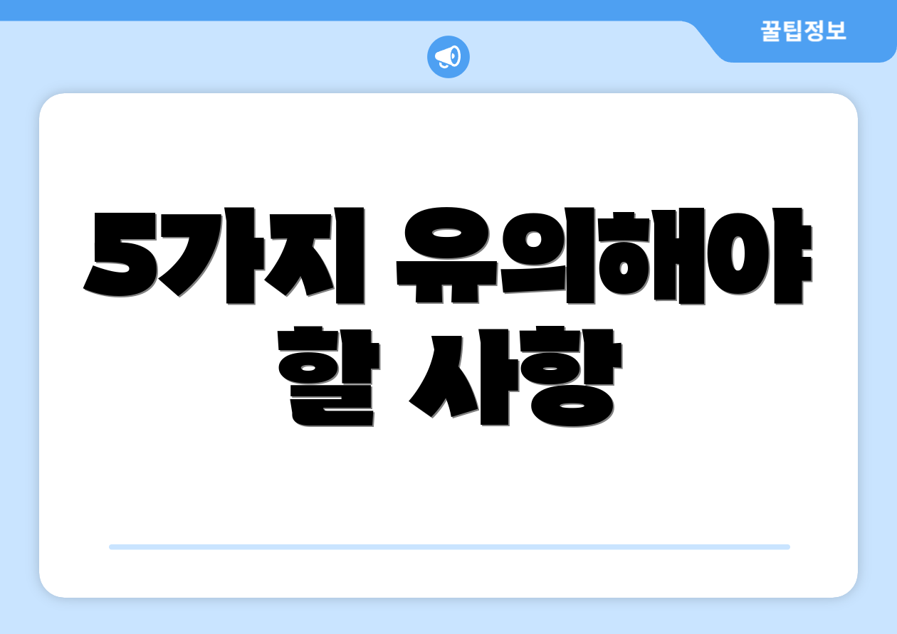5가지 유의해야 할 사항