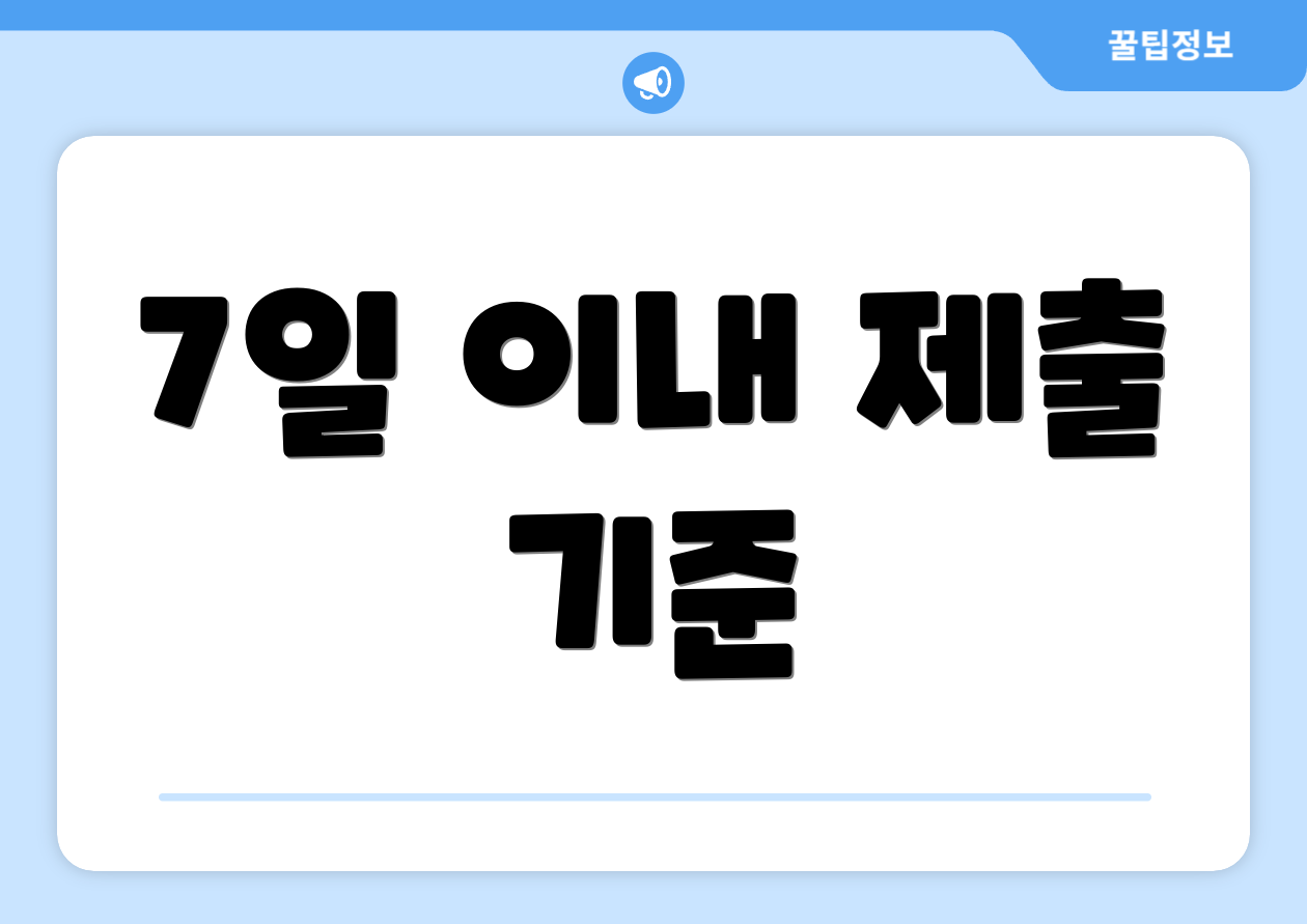 7일 이내 제출 기준
