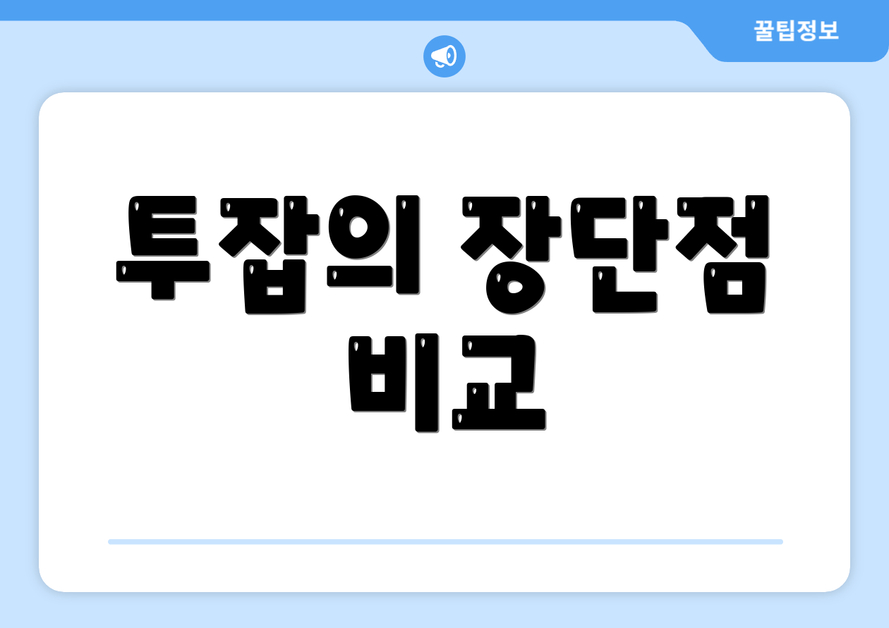 투잡의 장단점 비교