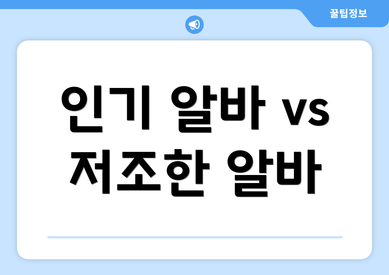 인기 알바 vs 저조한 알바