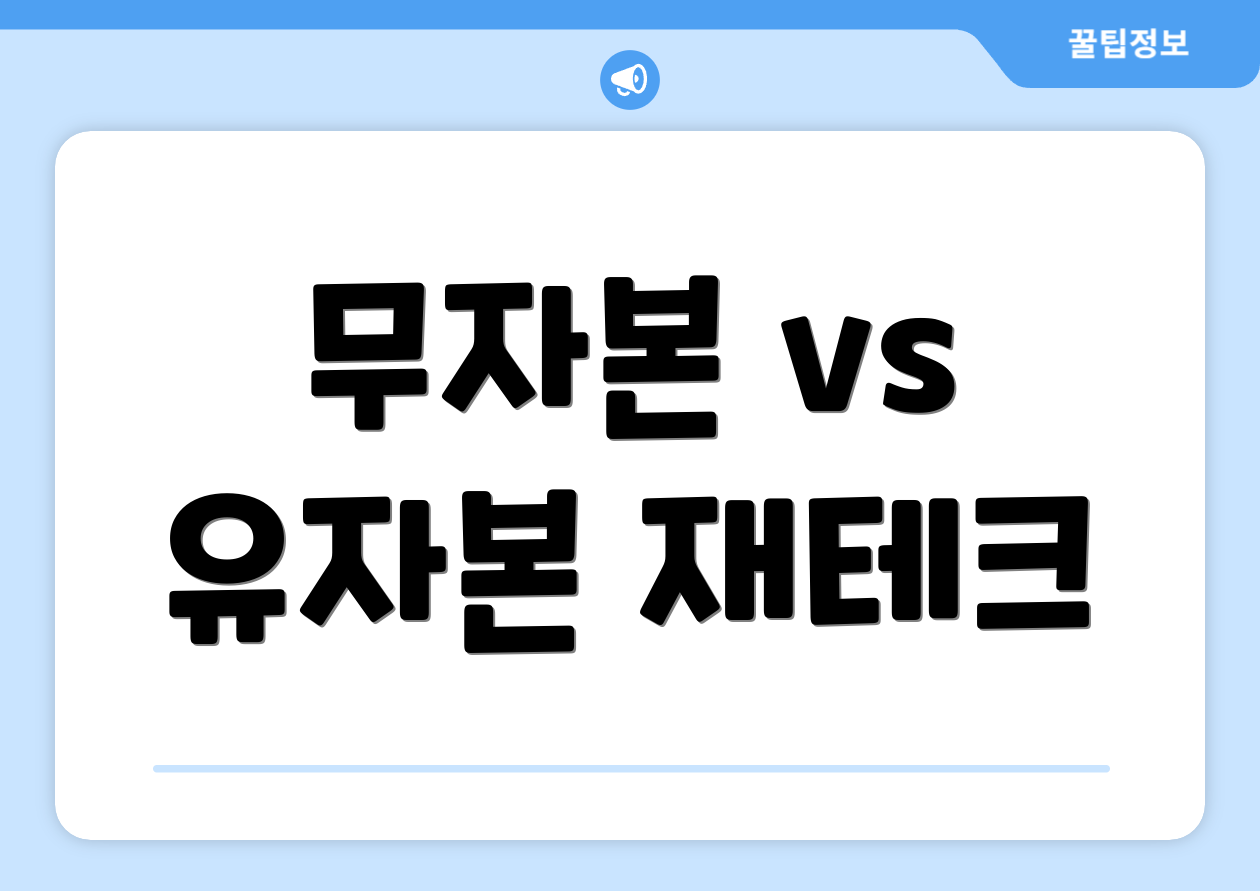 무자본 vs 유자본 재테크