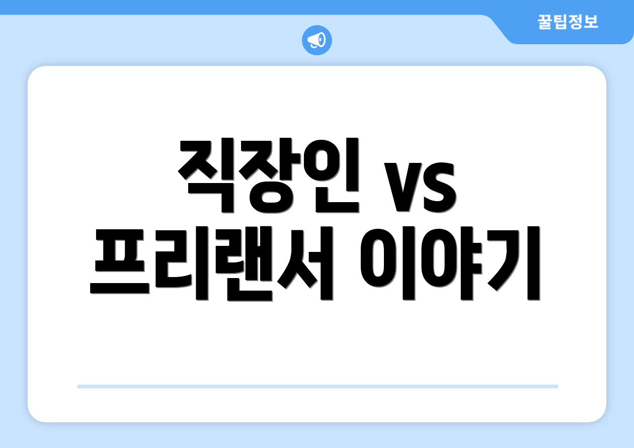 직장인 vs 프리랜서 이야기
