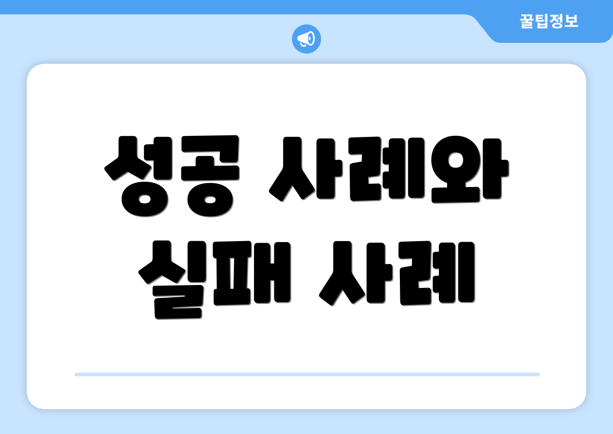 성공 사례와 실패 사례